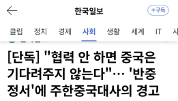 뉴스) 주한중국대사, 한국 내 반중 정서에 경고 메시지