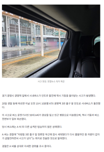 [속보]광명역서 시내버스가 인도로 돌진…“급발진했다” 운전자 주장