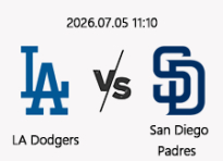 07/05 11:10 경기 MLB #연장포함# LA다저스 (-1.5) vs 샌디에이고