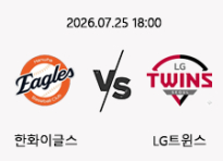 7/25 18:00 경기 KBO #연장포함# 한화이글스 (-0.5) vs LG트윈스