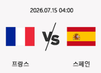 07/15 04:00 경기 FIFA 북중미 월드컵 4강 #연장, 승부차기 포함# 프랑스 vs 스페인
