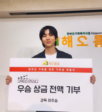 상금 전액 기부한 이주승 근황