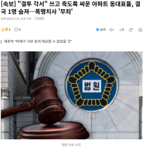 속보] "결투 각서" 쓰고 죽도록 싸운 아파트 동대표들, 결국 1명 숨져…폭행치사 '무죄'
