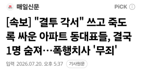 "결투 각서" 쓰고 죽도록 싸운 아파트 동대표들, 결국 1명 숨져…폭행치사 '무죄'