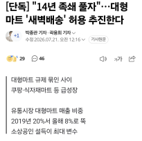 단독] "14년 족쇄 풀자"…대형마트 '새벽배송' 허용 추진한다