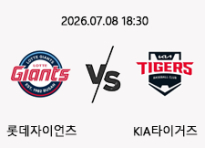 07/08 18:30 경기 KBO #연장포함# 롯데자이언츠 (+1.5) vs KIA타이거즈