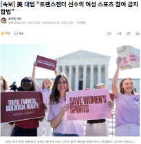 [속보] 美 대법 “트랜스젠더 선수의 여성 스포츠 참여 금지 합법”