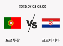 07/03 08:00 경기 FIFA 북중미 월드컵 포르투갈 (-0.5) vs 크로아티아