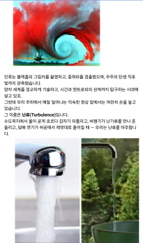 질서와 혼돈의 경계: 난류(Turbulence), 고전물리학이 아직 정복하지 못한 난제