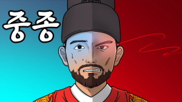 죽어서도 아내 때문에 고생한 왕