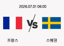 07/01 06:00 경기 FIFA 북중미 월드컵 프랑스 (-1.5) vs 스웨덴
