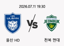 07/11 19:30 경기 K리그1 울산 (-0.5) vs 전북