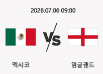 07/06 09:00 경기 FIFA 북중미 월드컵 멕시코 (+0.5) vs 잉글랜드
