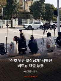 신호 위반 포상금제 시행된 베트남 근황