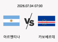 07/04 07:00 경기 FIFA 북중미 월드컵 아르헨티나 (-2.5) vs 카보베르데