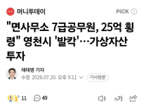25억 횡령한 면사무소 7급 공무원