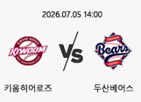 07/05 14:00 경기 KBO #연장포함# 키움히어로즈 (+1.5) vs 두산베어스