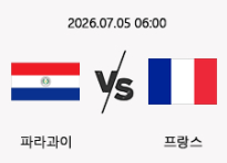 07/05 06:00 경기 FIFA 북중미 월드컵 파라과이 (+1.5) vs 프랑스