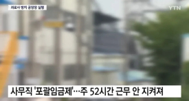 "3시간 자고 출근"...과로사한 20대 청년....news