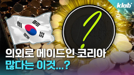 의외로 메이드인 코리아가 많고 세계 수출 1위라는 이것