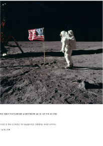 57년전 오늘은 인류역사에서 가장 큰 발걸음 중 하나가 남은 날입니다