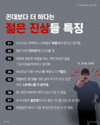 꼰대보다 더 피곤하다는 요즘 젊은 진상들 특징 ㄷㄷ