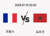07/10 05:00 경기 FIFA 북중미 월드컵 #연장포함# 프랑스 (-0.5) vs 모로코
