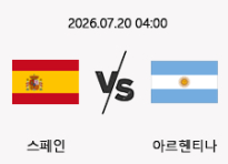 7/20 04:00 경기 FIFA 북중미 월드컵 결승 #연장, 승부차기 포함# 스페인 vs 아르헨티나