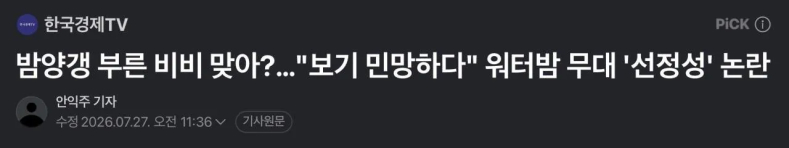 이번 워터밤 퍼포먼스 떄문에 비비선정성 논란에 일침 ㄷㄷ