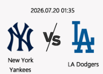 7/20 01:35 경기 MLB DH.1 #연장포함# 뉴욕양키스 vs LA다저스