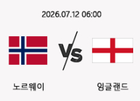 07/12 06:00 경기 FIFA 북중미 월드컵 #연장포함# 노르웨이 (+0.5) vs 잉글랜드