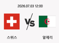 07/03 12:00 경기 FIFA 북중미 월드컵 스위스 (-0.5) vs 알제리