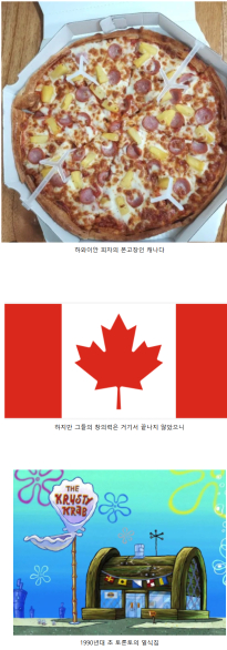 하와이안 피자의 의지를 이으려는 캐나다