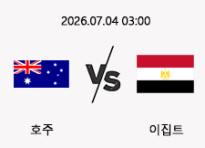 07/04 03:00 경기 FIFA 북중미 월드컵 호주 (+0.5) vs 이집트