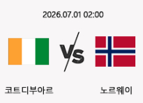 07/01 02:00 경기 FIFA 북중미 월드컵 코트디부아르 (+0.5) vs 노르웨이