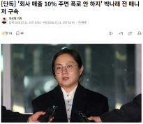 박나래 전 매니저 구속… "매출 10% 주면 폭로 안 해"