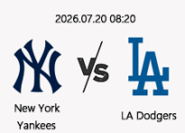 7/20 08:20 경기 MLB DH.2 #연장포함# 뉴욕양키스 vs LA다저스