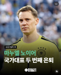 [속보] 노이어, 결국 독일 대표팀과 두 번째 작별