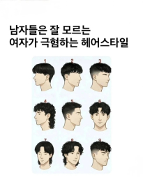 여자들이 싫어하는 남자 헤어 스타일