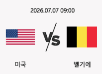 07/07 09:00 경기 FIFA 북중미 월드컵 #연장,승부차기 포함# 미국 vs 벨기에