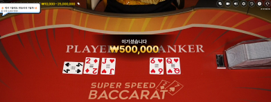 슈퍼 스피드 바카라 후기