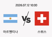 07/12 10:00 경기 FIFA 북중미 월드컵 #연장포함# 아르헨티나 (-0.5) vs 스위스