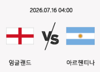 07/16 04:00 경기 FIFA 북중미 월드컵 4강 #연장, 승부차기 포함# 잉글랜드 vs 아르헨티나