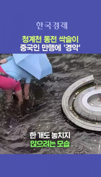 동전 쓸어간 짱깨들