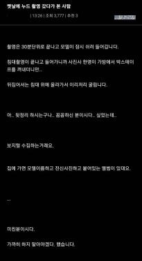누드 촬영 갔다가 변태를 만남