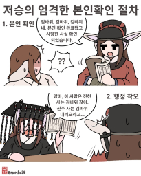 저승의 엄격한 본인확인 절차