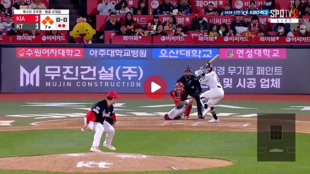kt 만루 역전 타 샤샷샤샤샷