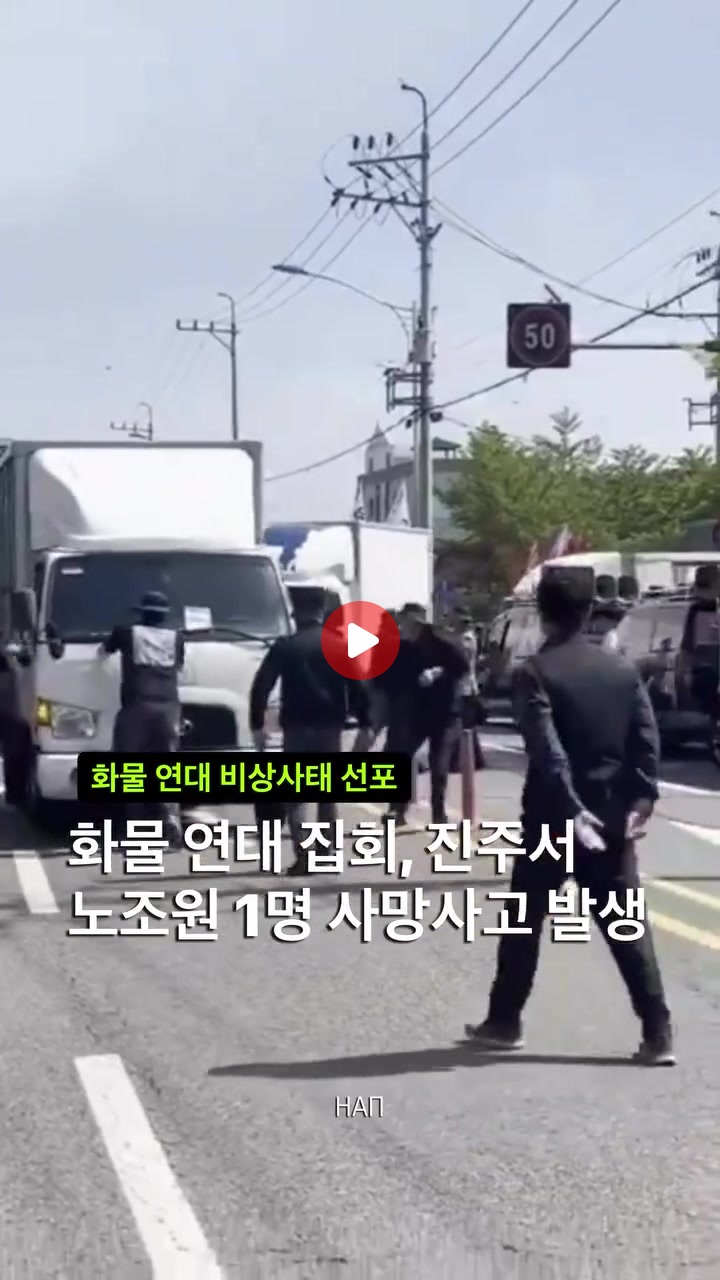혐)화물 연대 집회, 진주 서 노조원 1명 사망사고 발생