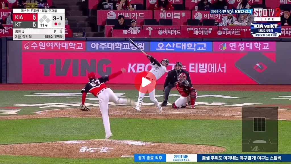 KT 김민혁 연장 끝내기 홈런 ㄷㄷㄷㄷㄷ