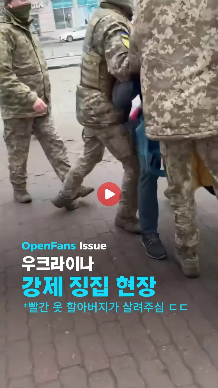 우크라이나 강제 징집 현장 ㄷㄷㄷㄷㄷ